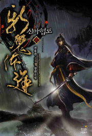 신마협도 10