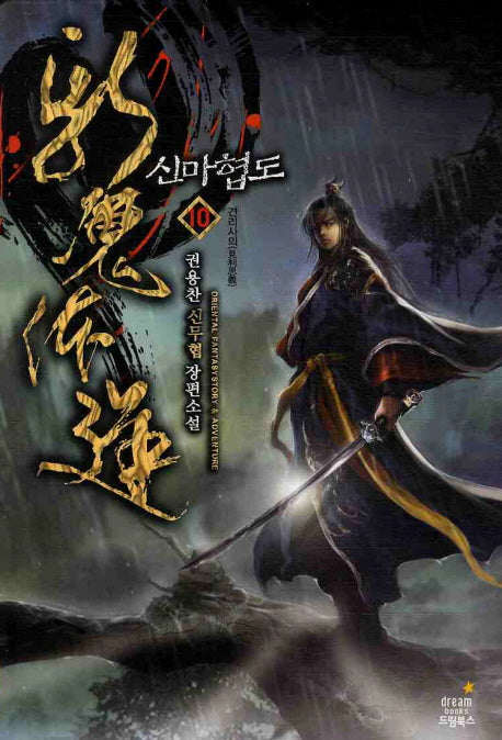 신마협도 10