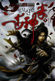 일보신권 9