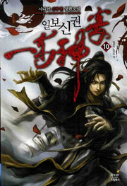 일보신권 10