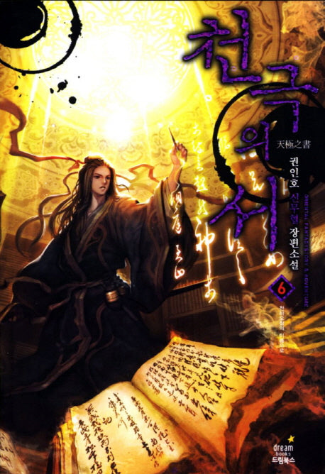 천극의 서 6: 천하오절의 이름으로