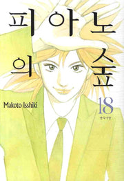 피아노의 숲 18