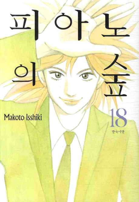 피아노의 숲 18