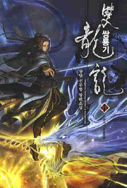 쌍룡기 11