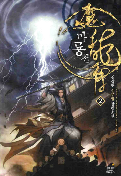 마룡전 2