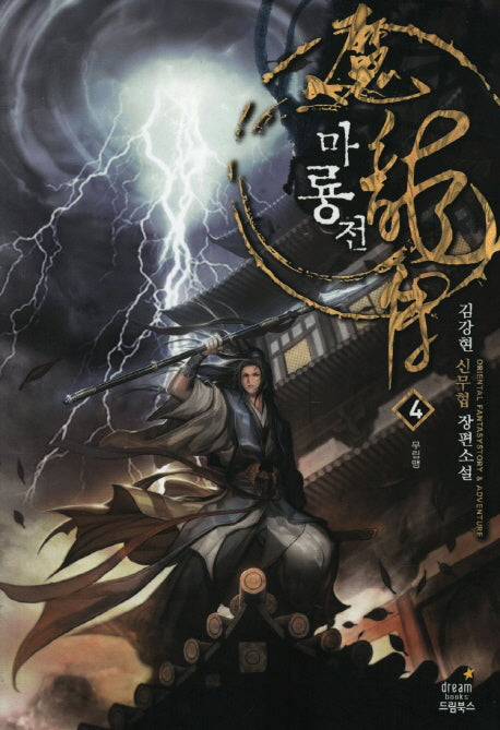 마룡전 4