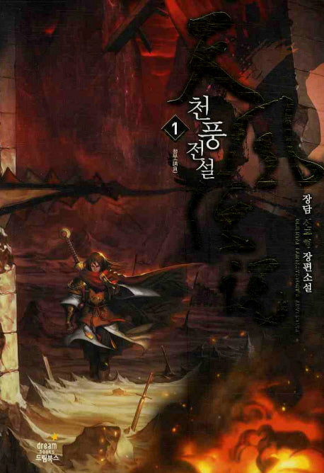 천풍전설 1