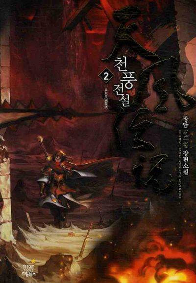 천풍전설 2