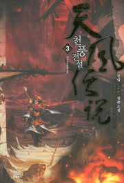 천풍전설 3