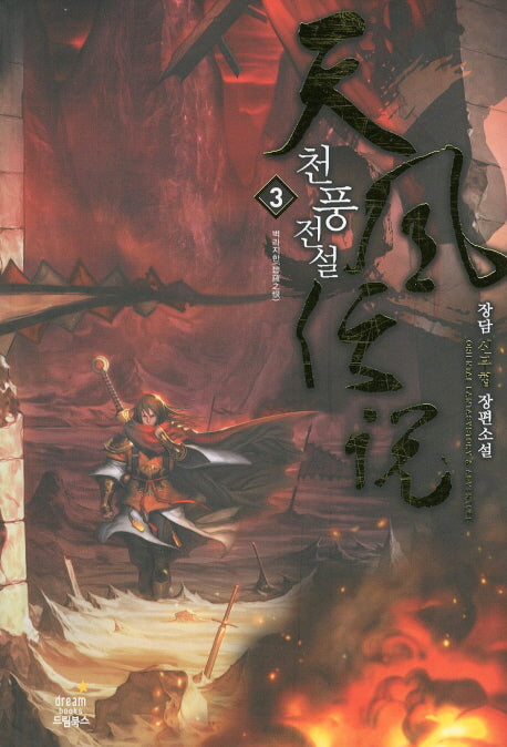 천풍전설 3