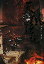 천풍전설 4