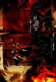 천풍전설 5