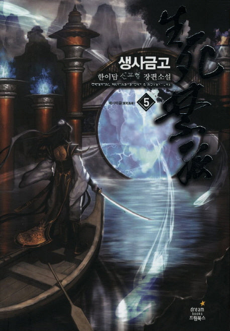 생사금고 5