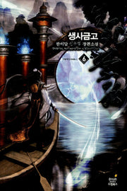 생사금고 6