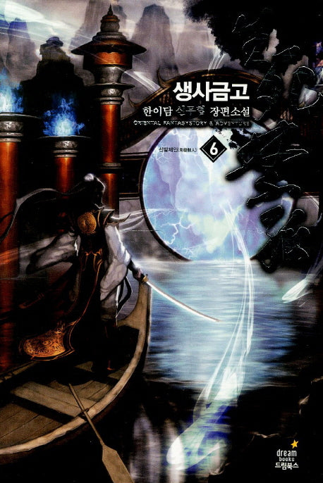 생사금고 6