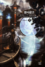 생사금고 7: 강노지말