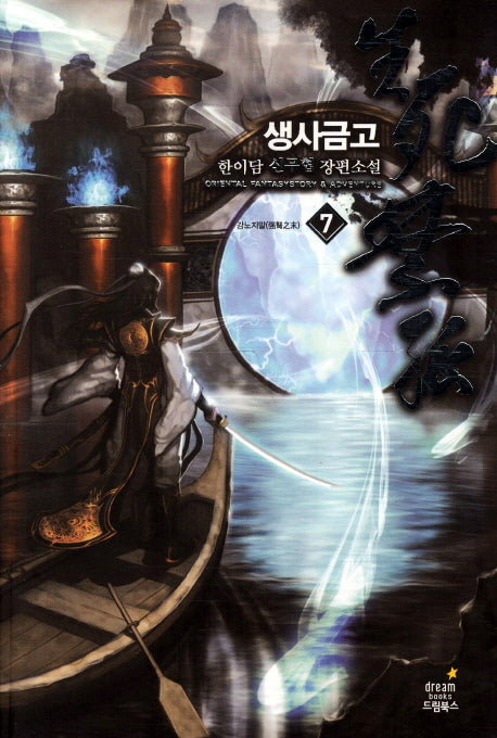 생사금고 7: 강노지말