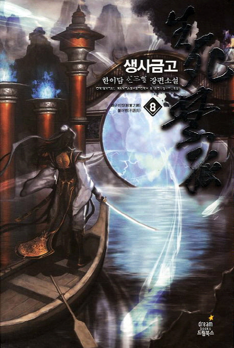 생사금고 8: 패군지장 불어병