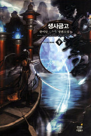 생사금고 9: 천마신체