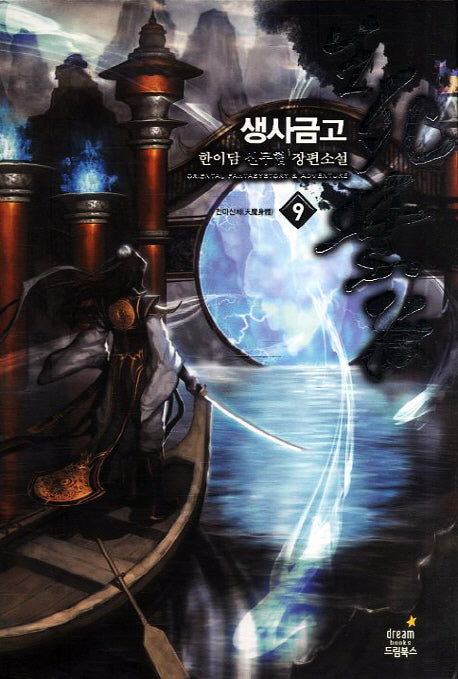 생사금고 9: 천마신체