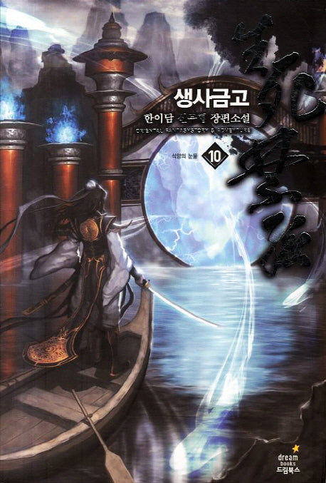 생사금고 10: 석양의 눈물