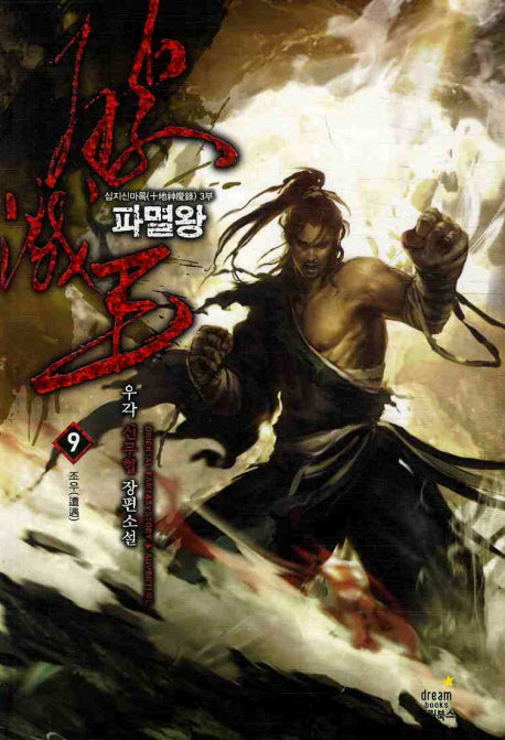 파멸왕 9