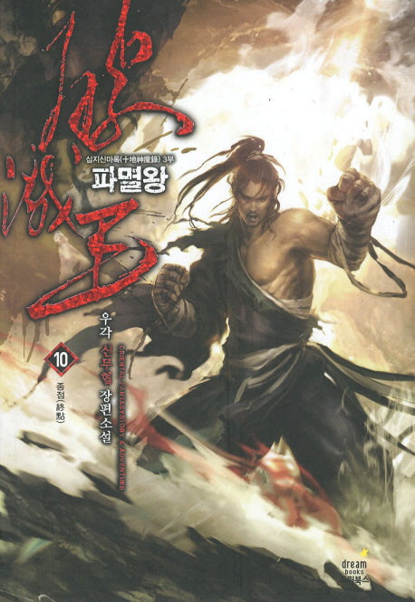 파멸왕 10