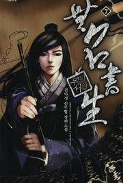 무명서생 7(완결)