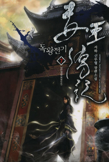 독왕전기 7