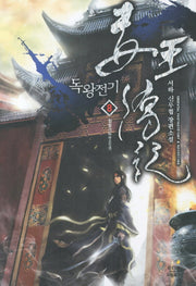 독왕전기 8