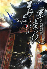 독왕전기 9: 전쟁의 바람
