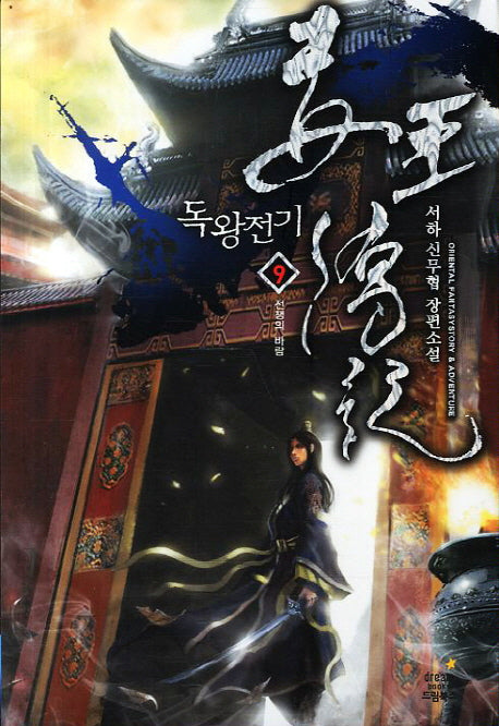 독왕전기 9: 전쟁의 바람