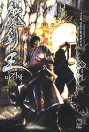 마검왕 12