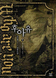 후아유 1: 블루 태블릿