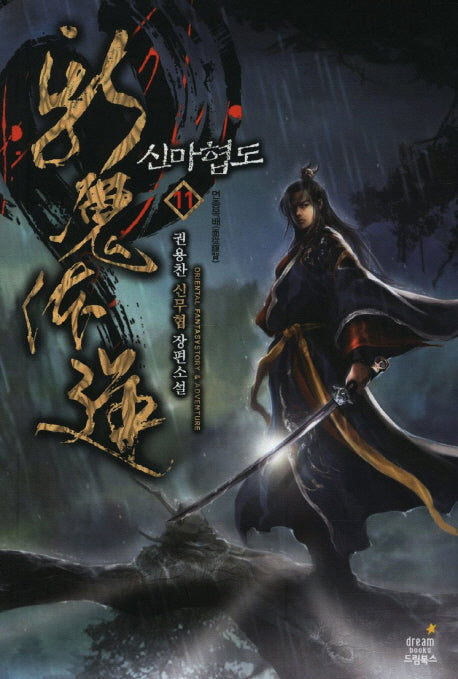 신마협도 11: 면종복배