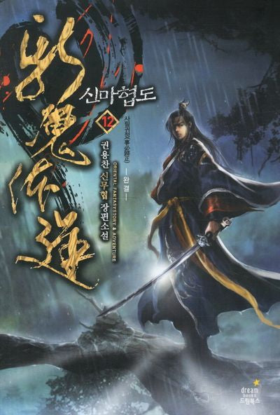 신마협도 12: 사필귀정