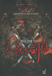 절대검해 1