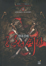 절대검해 2