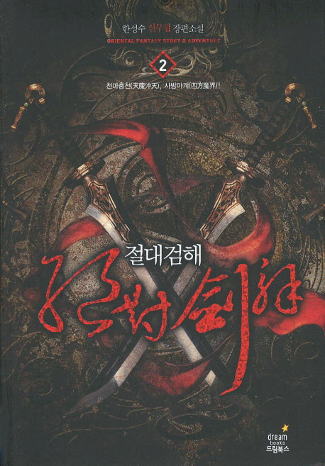 절대검해 2