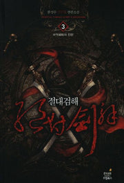 절대검해 3