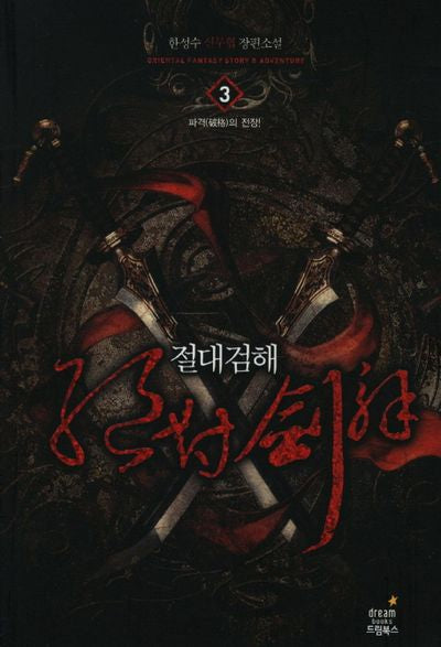 절대검해 3