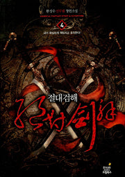 절대검해 4