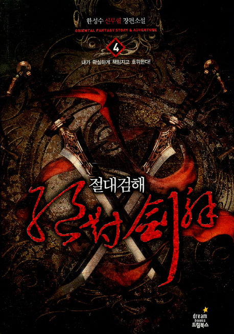 절대검해 4
