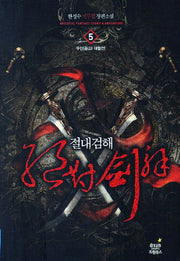 절대검해 5: 무산 대혈전