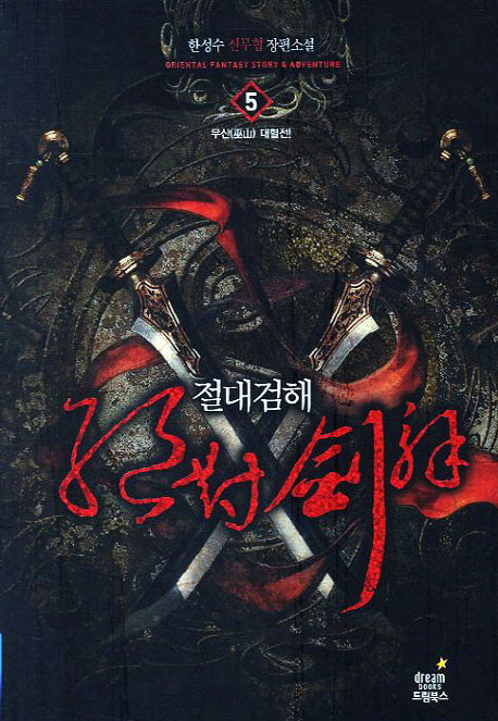절대검해 5: 무산 대혈전