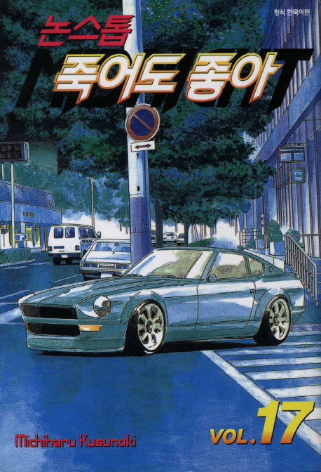 논스톱 죽어도 좋아 17
