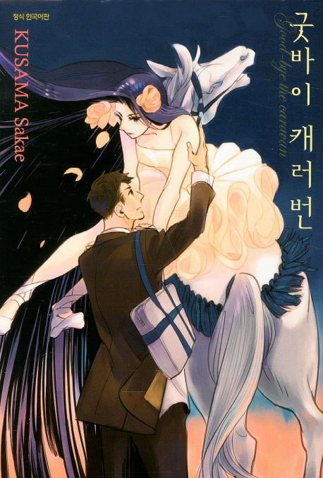 굿바이 캐러번