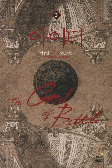 아이더 3: 무아차원