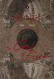 아이더 4: 테라 전사