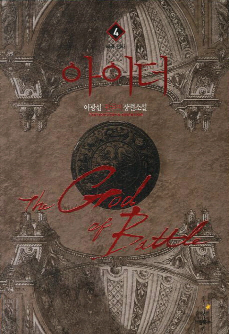 아이더 4: 테라 전사
